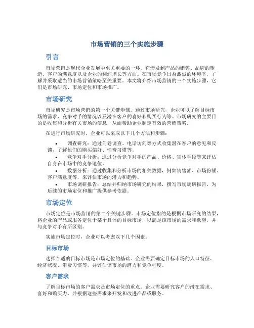 市场营销的三个实施步骤