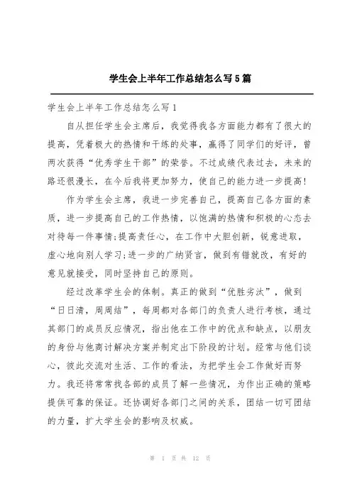 学生会上半年工作总结怎么写5篇