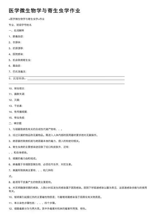 医学微生物学与寄生虫学作业