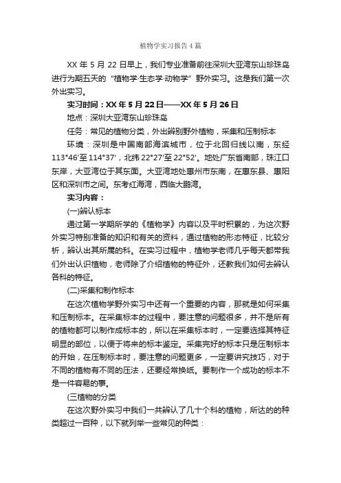 植物学实习报告4篇_实习报告_
