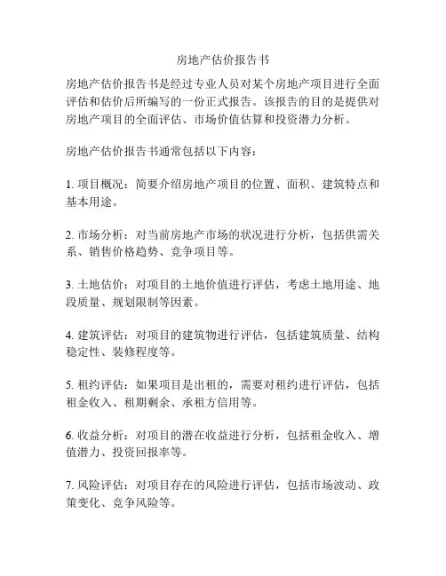 房地产估价报告书