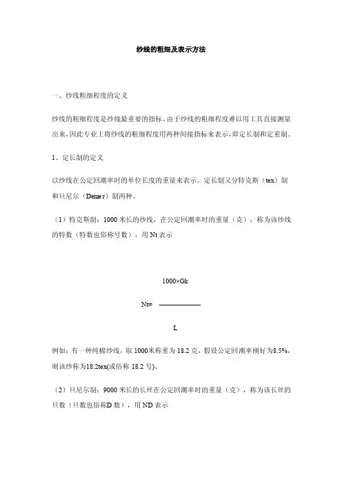 纱线的粗细及表示方法