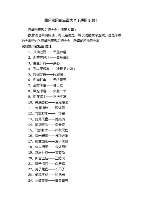 民间常用歇后语大全（通用5篇）