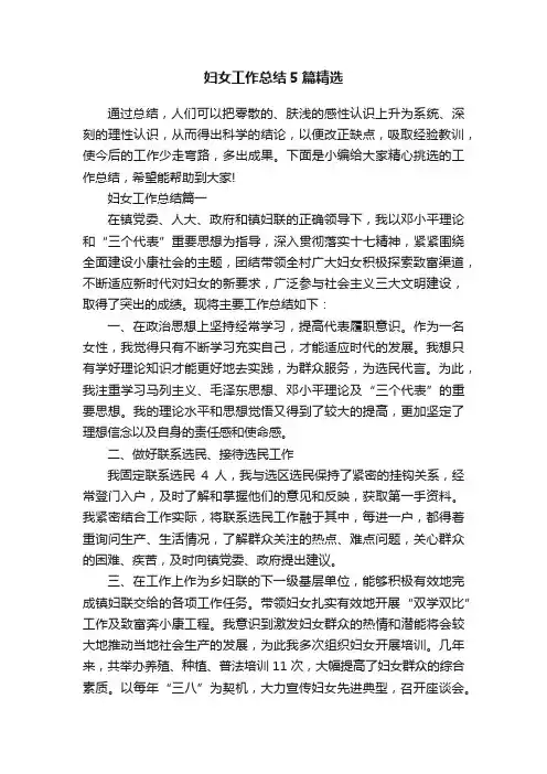 妇女工作总结5篇精选