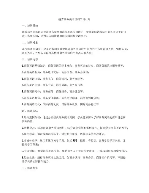 越秀商务英语培训学习计划