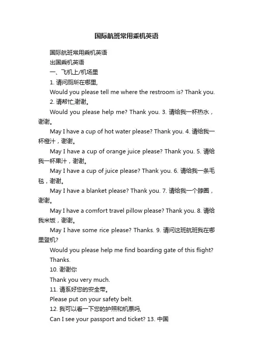 国际航班常用乘机英语