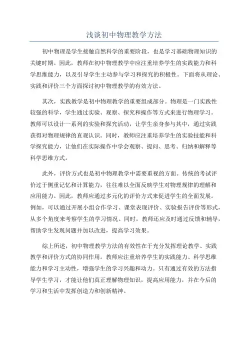浅谈初中物理教学方法