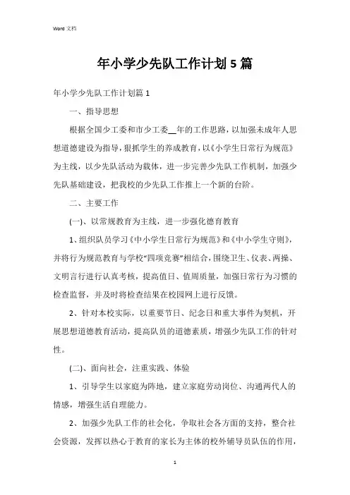 年小学少先队工作计划5篇