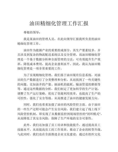 油田精细化管理工作汇报