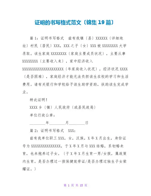 证明的书写格式范文(锦集19篇)