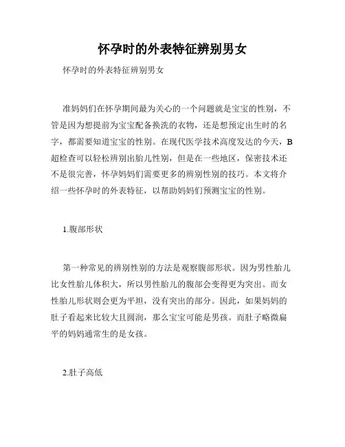 怀孕时的外表特征辨别男女 