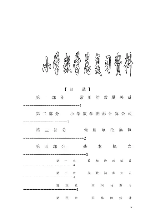 精品-新课标苏教版小学六年级(下册)数学毕业总复习知识点概括归纳