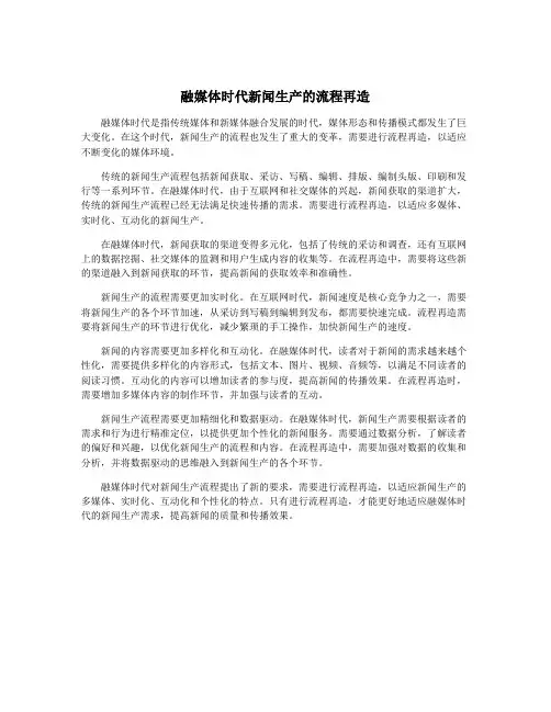 融媒体时代新闻生产的流程再造