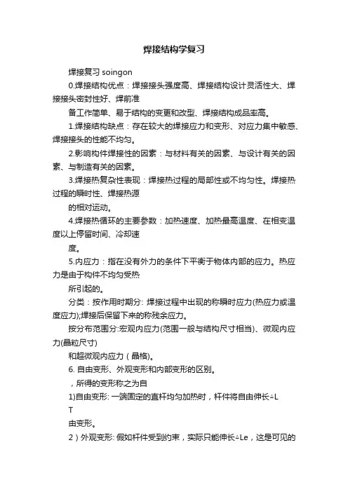 焊接结构学复习