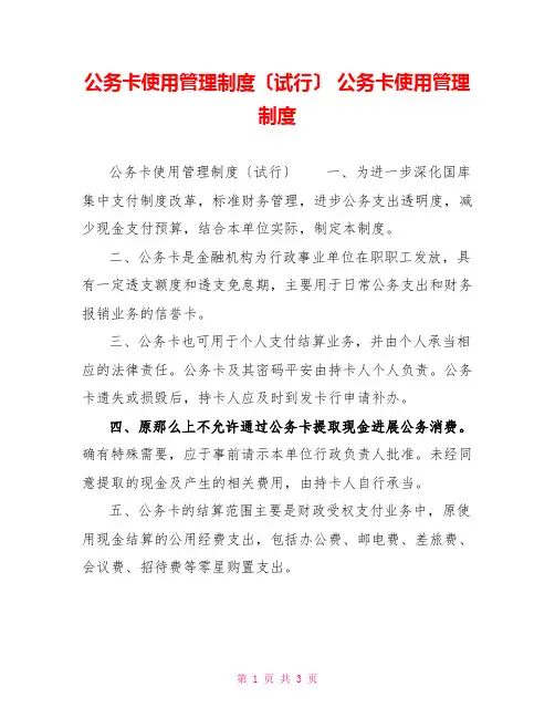 公务卡使用管理制度(试行)公务卡使用管理制度