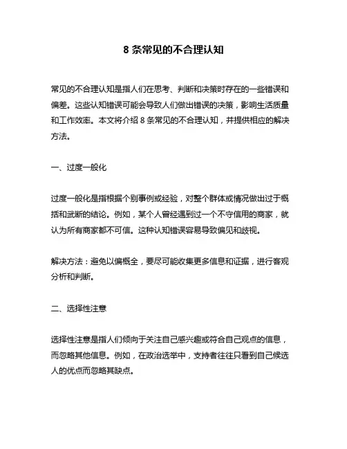8条常见的不合理认知