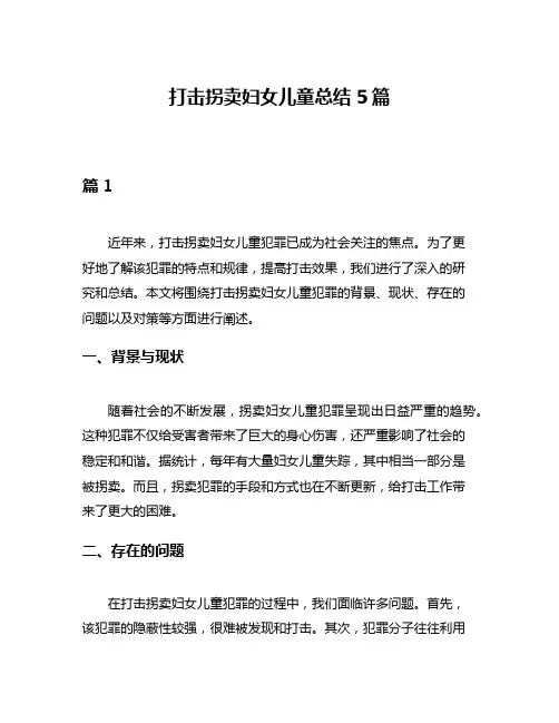 打击拐卖妇女儿童总结5篇