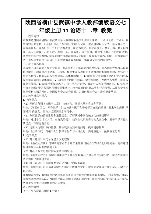 陕西省横山县武镇中学人教部编版语文七年级上册11论语十二章教案