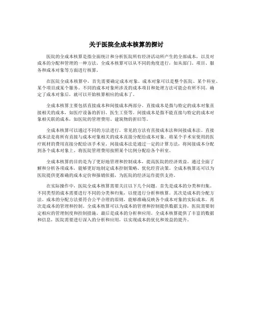 关于医院全成本核算的探讨