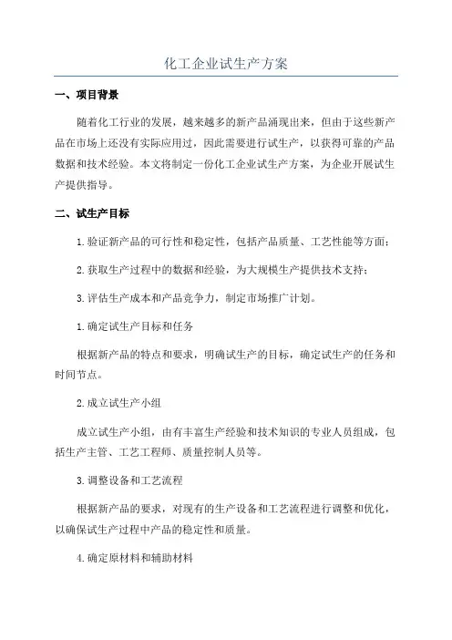 化工企业试生产方案