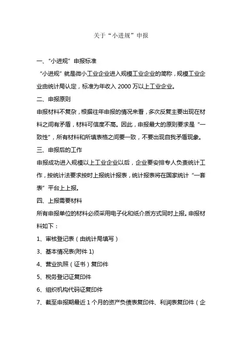 关于“小进规”申报的说明