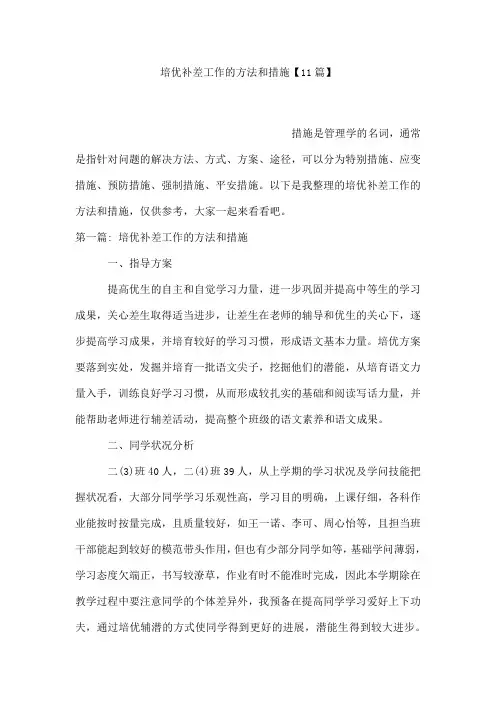 培优补差工作的方法和措施【11篇】