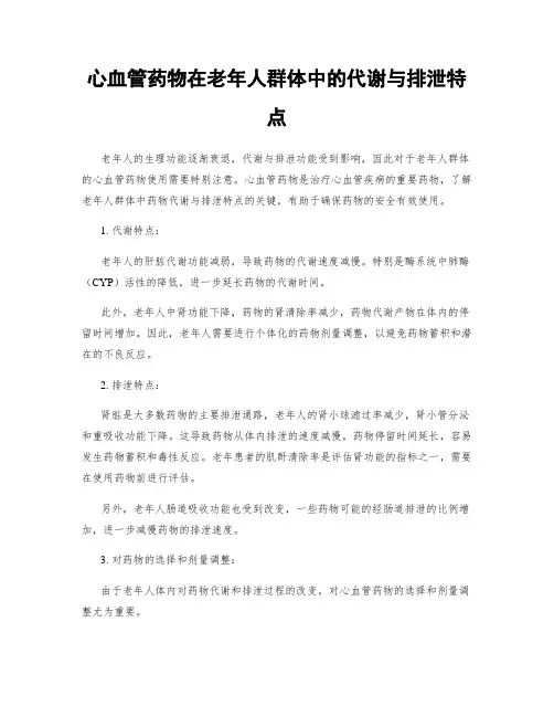 心血管药物在老年人群体中的代谢与排泄特点
