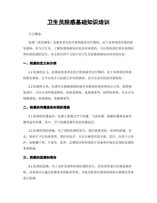 卫生员院感基础知识培训