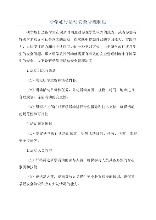 研学旅行活动安全管理制度