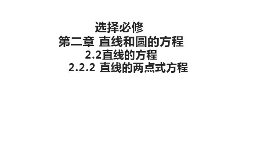 选择必修 第二章 2.2.2 直线的两点式方程 课件(共18张PPT)