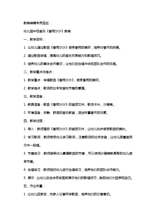 幼儿园：中班音乐《春雨沙沙》教案