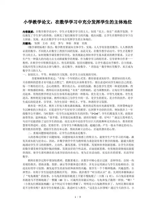 小学教学论文：在数学学习中充分发挥学生的主体地位
