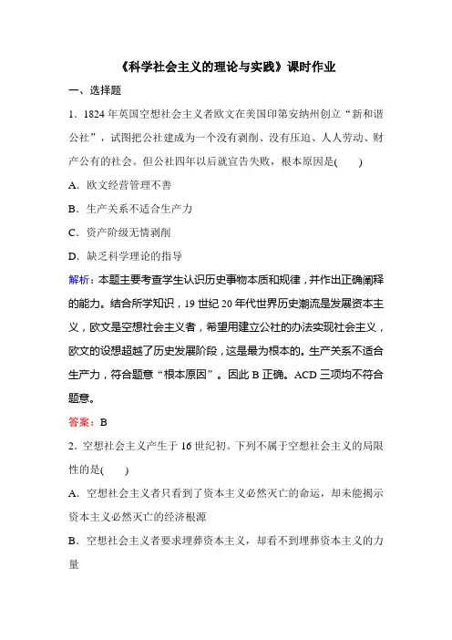 高中政治新教材人教必修一1.2《科学社会主义的理论与实践》课时作业