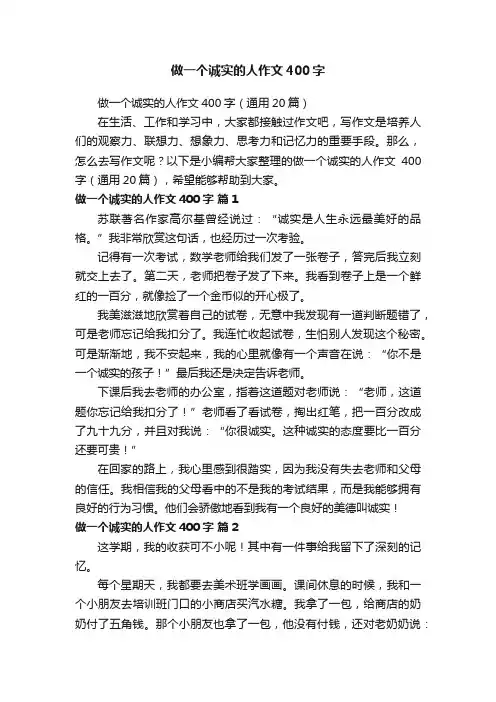 做一个诚实的人作文400字（通用20篇）