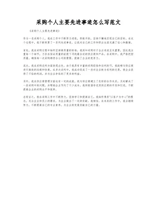 采购个人主要先进事迹怎么写范文