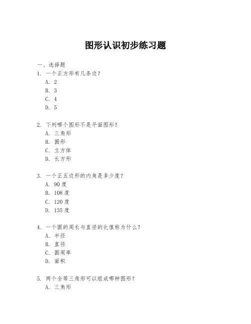 图形认识初步练习题