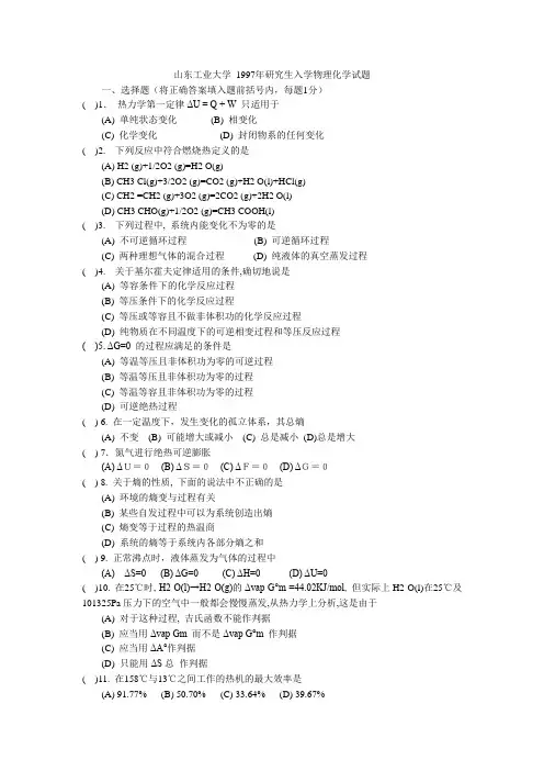 山大物化1997年考研真题
