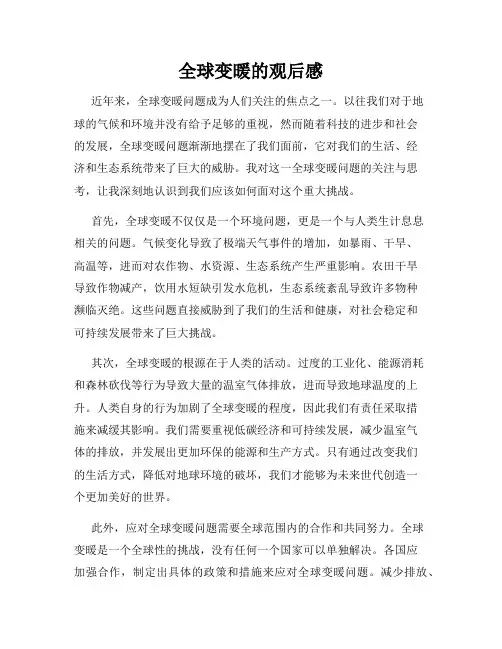 全球变暖的观后感