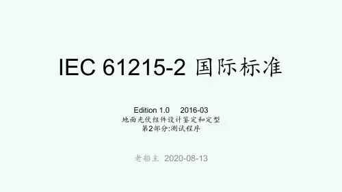 IEC61215-2016-2-CN
