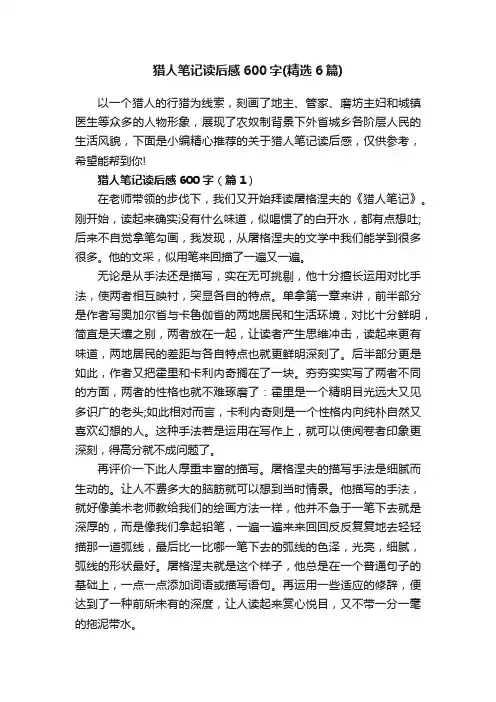 猎人笔记读后感600字（精选6篇）