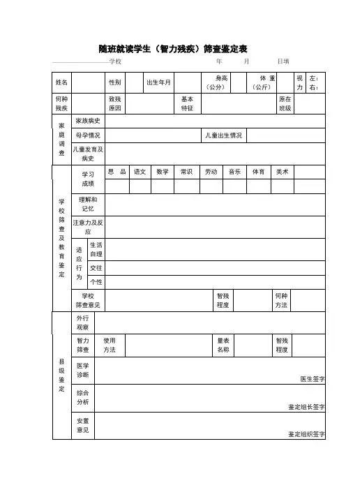 随班就读学生(智力残疾)筛查鉴定表