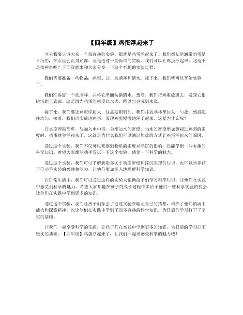 【四年级】鸡蛋浮起来了