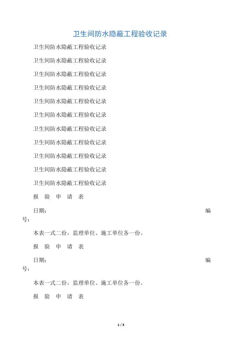 卫生间防水隐蔽工程验收记录