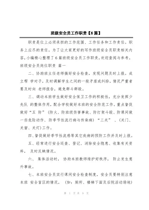 班级安全员工作职责【6篇】