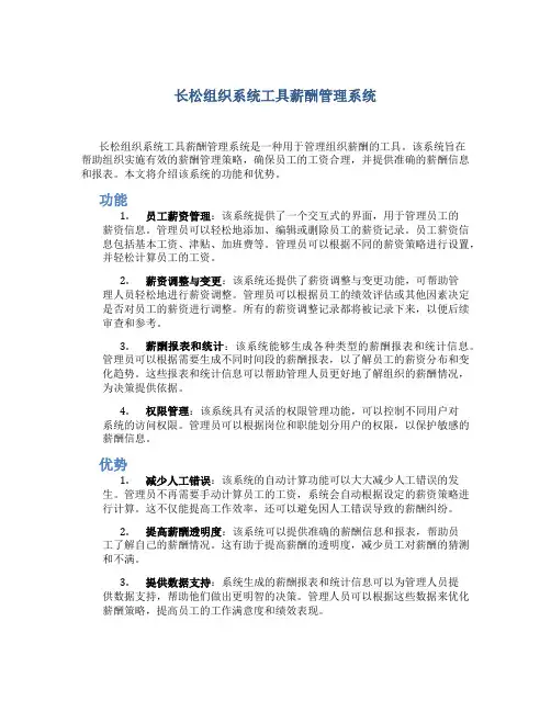 长松组织系统工具薪酬管理系统