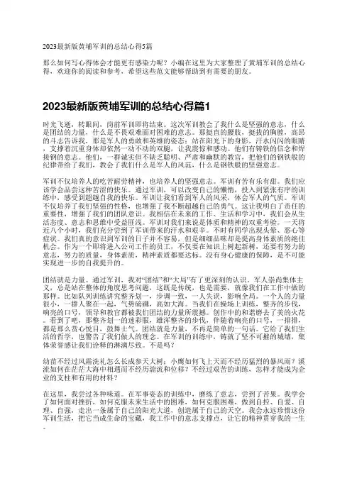 2023最新版黄埔军训的总结心得5篇