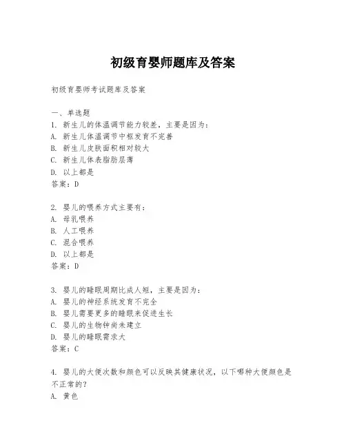 初级育婴师题库及答案