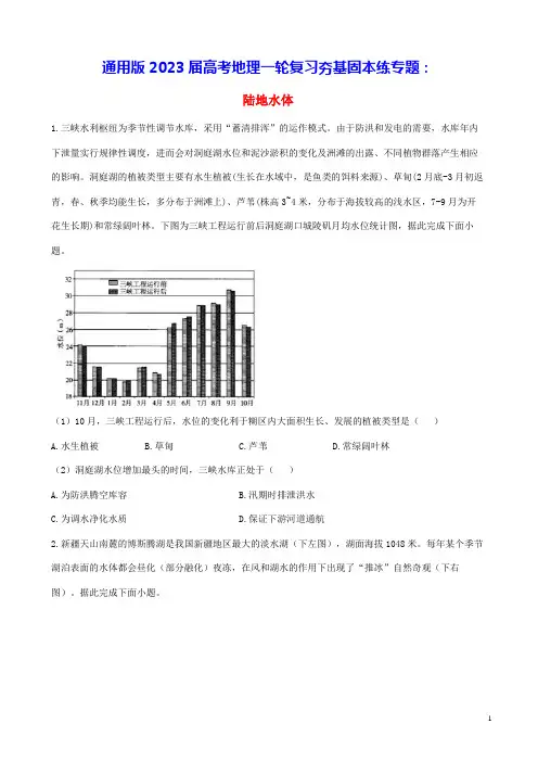 通用版2023届高考地理一轮复习夯基固本练专题五陆地水体(含答案)