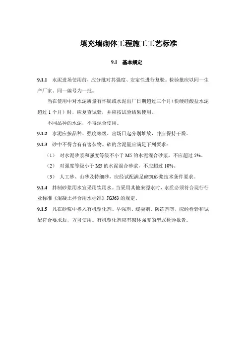 填充墙砌体工程施工工艺标准