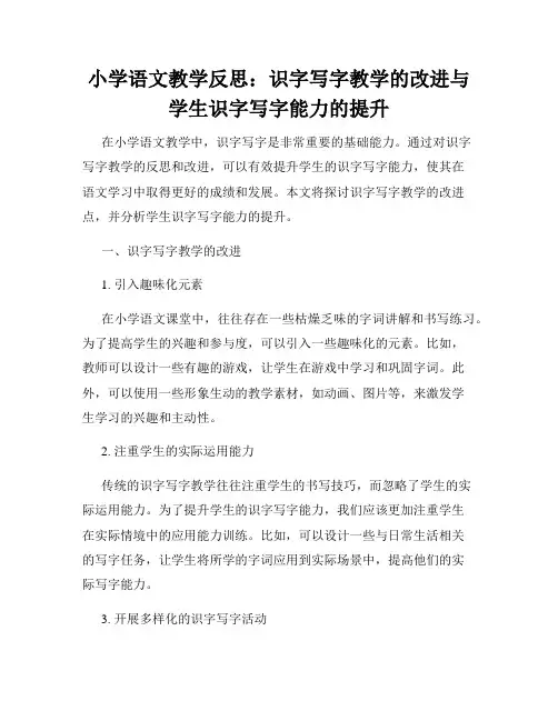 小学语文教学反思：识字写字教学的改进与学生识字写字能力的提升